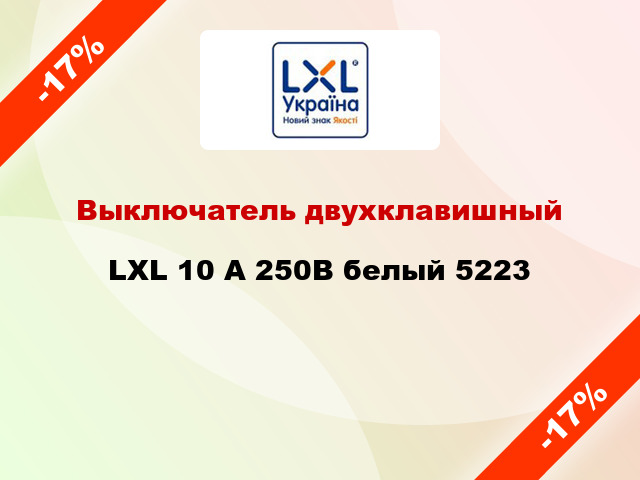 Выключатель двухклавишный LXL 10 А 250В белый 5223