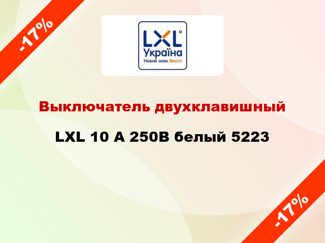Выключатель двухклавишный LXL 10 А 250В белый 5223