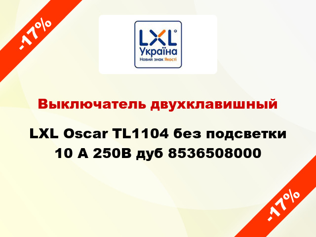 Выключатель двухклавишный LXL Oscar TL1104 без подсветки 10 А 250В дуб 8536508000