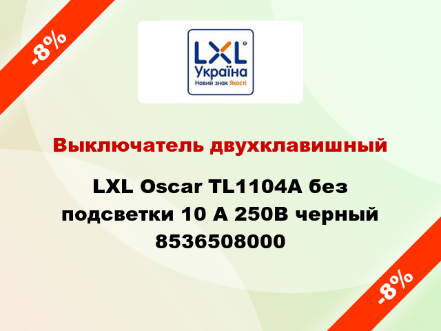 Выключатель двухклавишный LXL Oscar TL1104A без подсветки 10 А 250В черный 8536508000