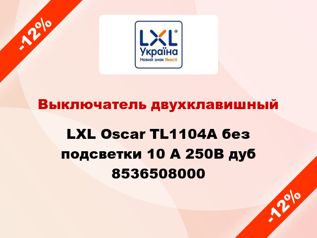 Выключатель двухклавишный LXL Oscar TL1104A без подсветки 10 А 250В дуб 8536508000