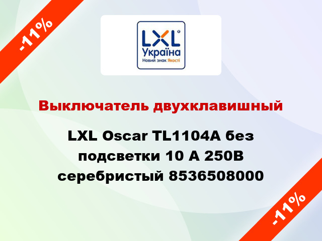 Выключатель двухклавишный LXL Oscar TL1104A без подсветки 10 А 250В серебристый 8536508000