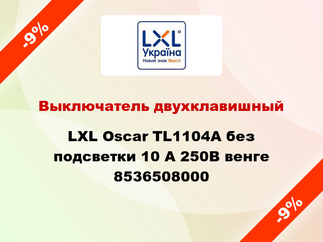 Выключатель двухклавишный LXL Oscar TL1104A без подсветки 10 А 250В венге 8536508000