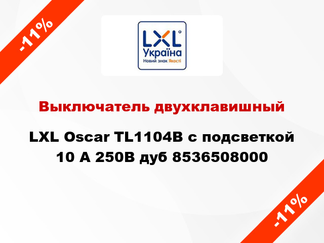 Выключатель двухклавишный LXL Oscar TL1104B с подсветкой 10 А 250В дуб 8536508000