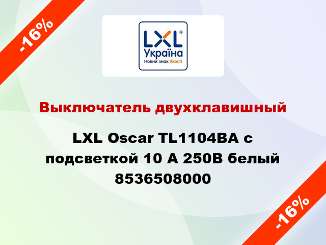 Выключатель двухклавишный LXL Oscar TL1104BA с подсветкой 10 А 250В белый 8536508000