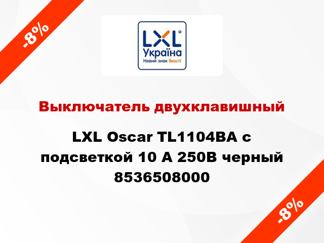 Выключатель двухклавишный LXL Oscar TL1104BA с подсветкой 10 А 250В черный 8536508000