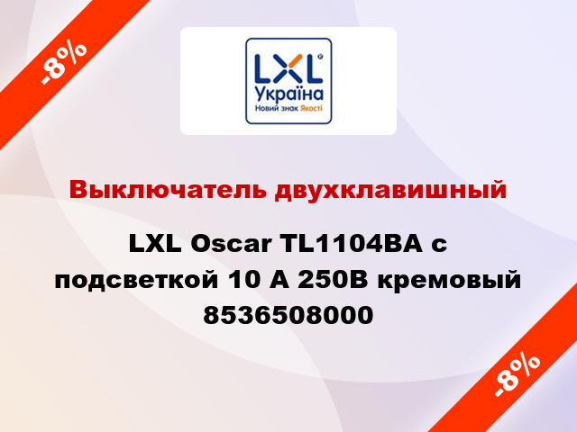 Выключатель двухклавишный LXL Oscar TL1104BA с подсветкой 10 А 250В кремовый 8536508000