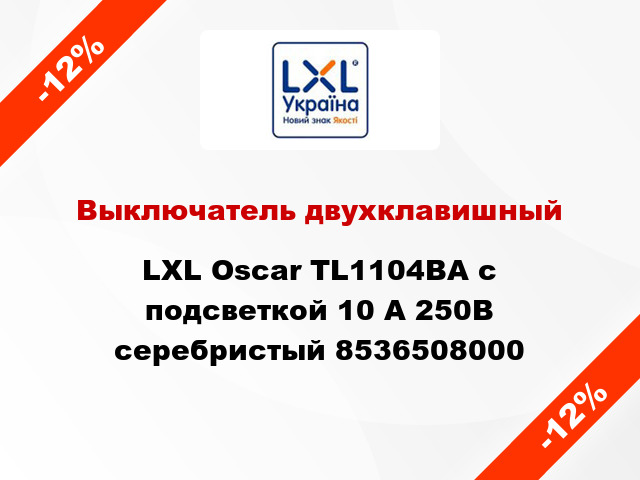 Выключатель двухклавишный LXL Oscar TL1104BA с подсветкой 10 А 250В серебристый 8536508000