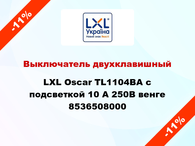 Выключатель двухклавишный LXL Oscar TL1104BA с подсветкой 10 А 250В венге 8536508000