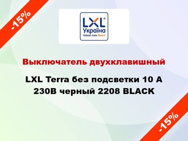 Выключатель двухклавишный LXL Terra без подсветки 10 А 230В черный 2208 BLACK