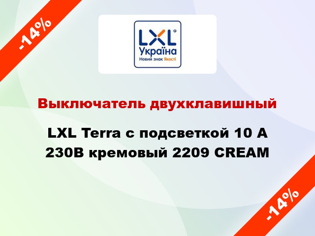 Выключатель двухклавишный LXL Terra с подсветкой 10 А 230В кремовый 2209 CREAM