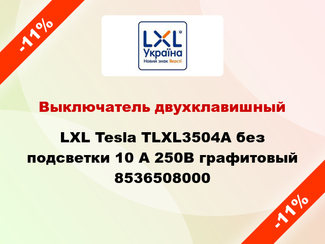 Выключатель двухклавишный LXL Tesla TLXL3504A без подсветки 10 А 250В графитовый 8536508000