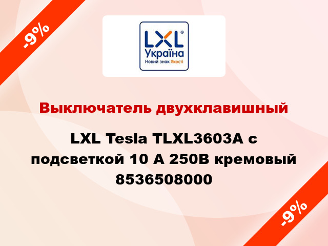 Выключатель двухклавишный LXL Tesla TLXL3603A с подсветкой 10 А 250В кремовый 8536508000