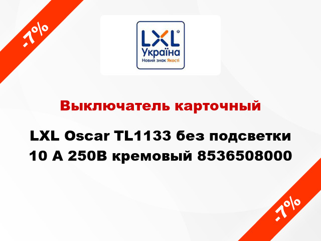 Выключатель карточный LXL Oscar TL1133 без подсветки 10 А 250В кремовый 8536508000