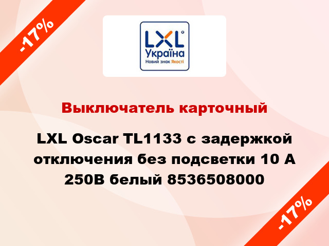 Выключатель карточный LXL Oscar TL1133 с задержкой отключения без подсветки 10 А 250В белый 8536508000