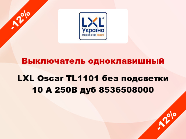 Выключатель одноклавишный LXL Oscar TL1101 без подсветки 10 А 250В дуб 8536508000