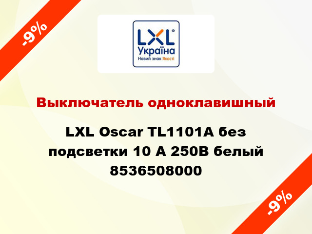 Выключатель одноклавишный LXL Oscar TL1101A без подсветки 10 А 250В белый 8536508000