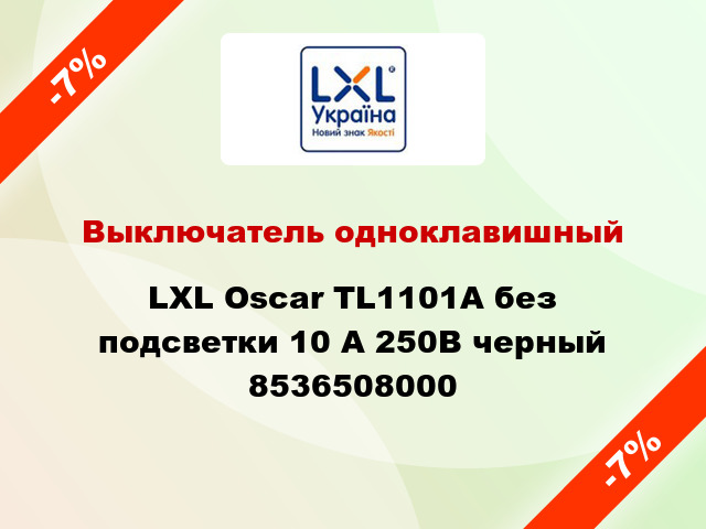 Выключатель одноклавишный LXL Oscar TL1101A без подсветки 10 А 250В черный 8536508000