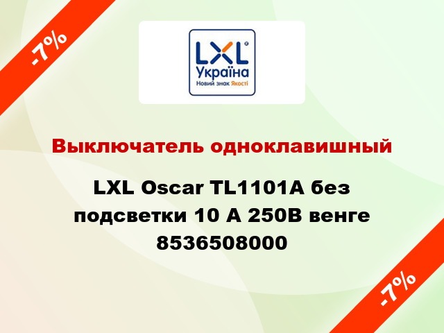 Выключатель одноклавишный LXL Oscar TL1101A без подсветки 10 А 250В венге 8536508000