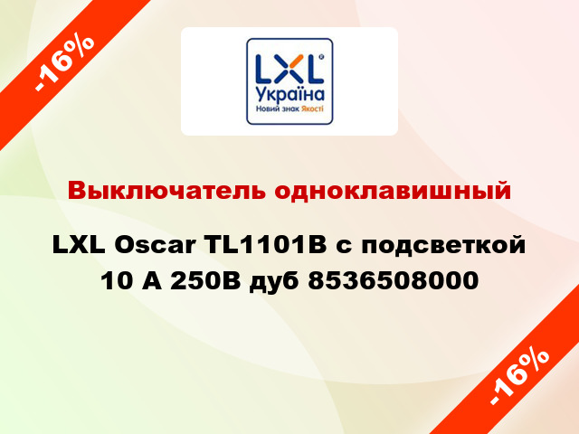 Выключатель одноклавишный LXL Oscar TL1101B с подсветкой 10 А 250В дуб 8536508000