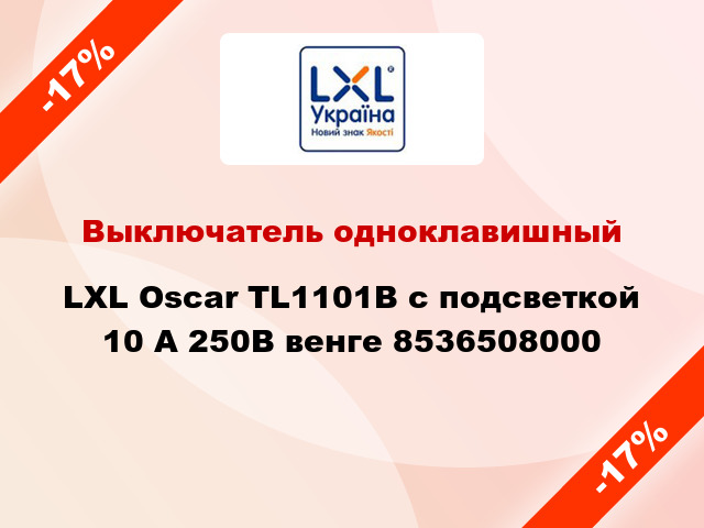 Выключатель одноклавишный LXL Oscar TL1101B с подсветкой 10 А 250В венге 8536508000