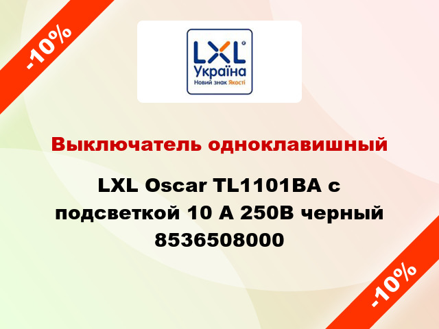 Выключатель одноклавишный LXL Oscar TL1101BA с подсветкой 10 А 250В черный 8536508000