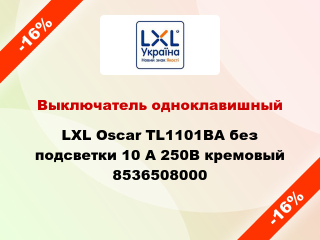 Выключатель одноклавишный LXL Oscar TL1101ВA без подсветки 10 А 250В кремовый 8536508000