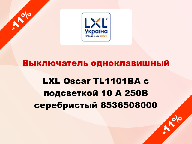 Выключатель одноклавишный LXL Oscar TL1101ВA с подсветкой 10 А 250В серебристый 8536508000