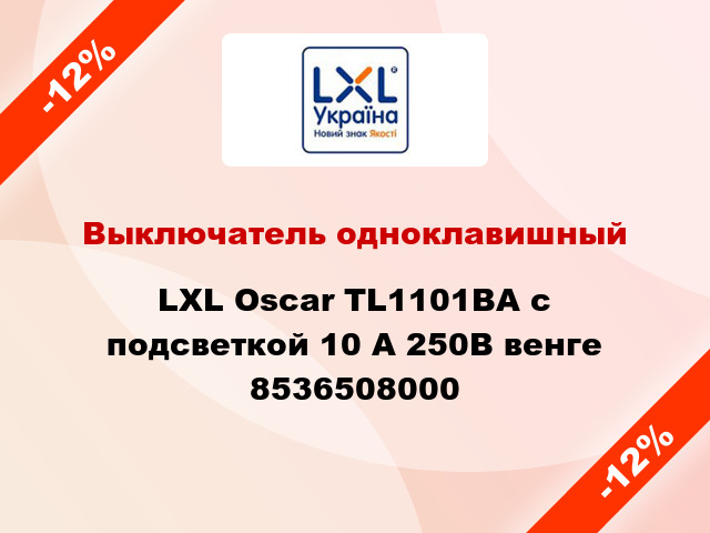 Выключатель одноклавишный LXL Oscar TL1101ВA с подсветкой 10 А 250В венге 8536508000