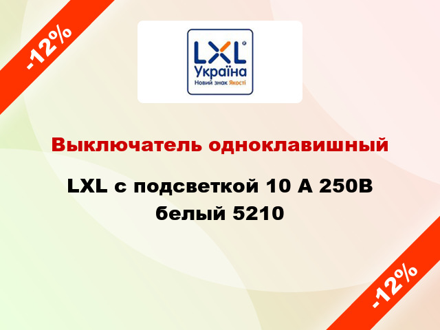 Выключатель одноклавишный LXL с подсветкой 10 А 250В белый 5210