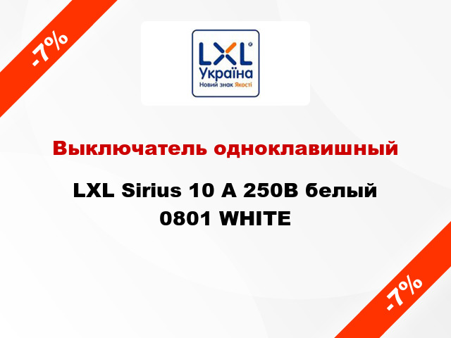 Выключатель одноклавишный LXL Sirius 10 А 250В белый 0801 WHITE