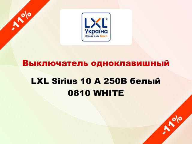 Выключатель одноклавишный LXL Sirius 10 А 250В белый 0810 WHITE