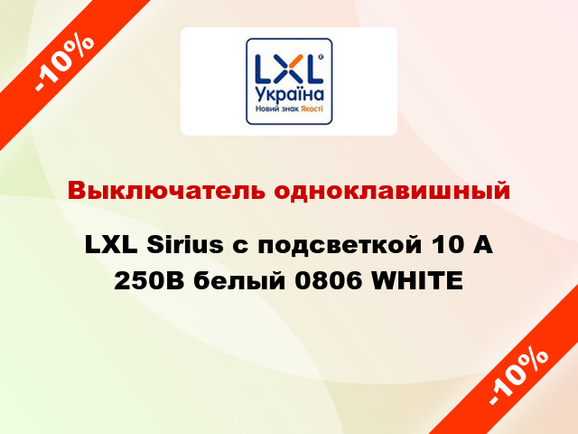 Выключатель одноклавишный LXL Sirius с подсветкой 10 А 250В белый 0806 WHITE