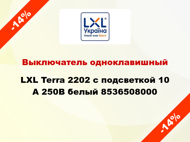 Выключатель одноклавишный LXL Terra 2202 с подсветкой 10 А 250В белый 8536508000