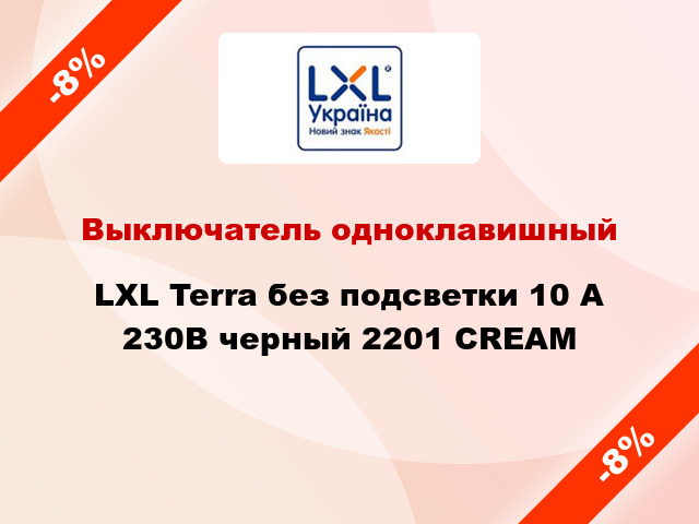 Выключатель одноклавишный LXL Terra без подсветки 10 А 230В черный 2201 CREAM