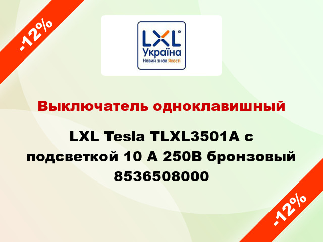 Выключатель одноклавишный LXL Tesla TLXL3501A с подсветкой 10 А 250В бронзовый 8536508000