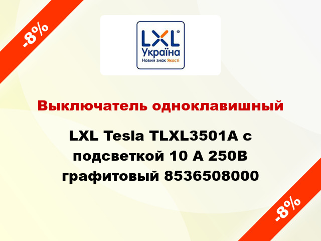 Выключатель одноклавишный LXL Tesla TLXL3501A с подсветкой 10 А 250В графитовый 8536508000