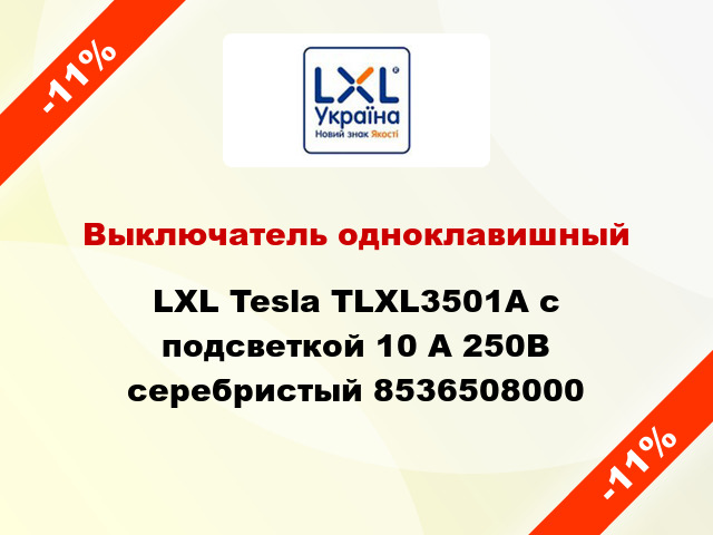 Выключатель одноклавишный LXL Tesla TLXL3501A с подсветкой 10 А 250В серебристый 8536508000