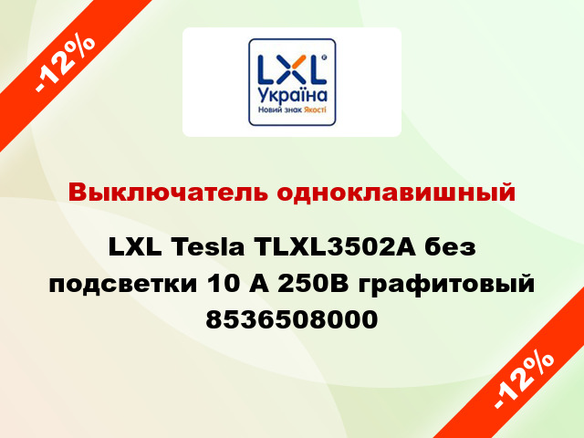 Выключатель одноклавишный LXL Tesla TLXL3502A без подсветки 10 А 250В графитовый 8536508000