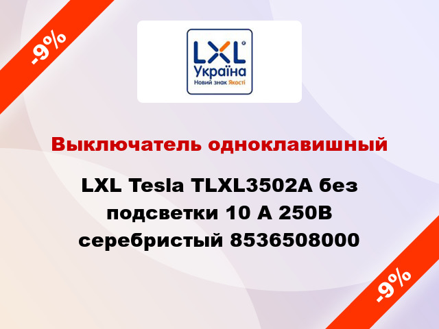 Выключатель одноклавишный LXL Tesla TLXL3502A без подсветки 10 А 250В серебристый 8536508000