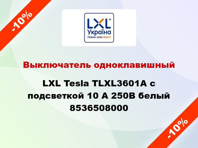 Выключатель одноклавишный LXL Tesla TLXL3601A с подсветкой 10 А 250В белый 8536508000