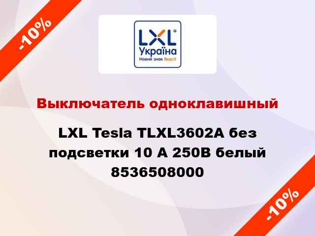 Выключатель одноклавишный LXL Tesla TLXL3602A без подсветки 10 А 250В белый 8536508000