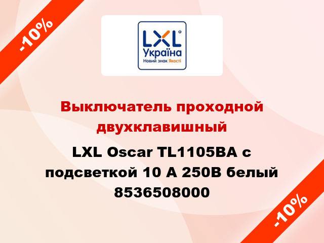 Выключатель проходной двухклавишный LXL Oscar TL1105BA с подсветкой 10 А 250В белый 8536508000