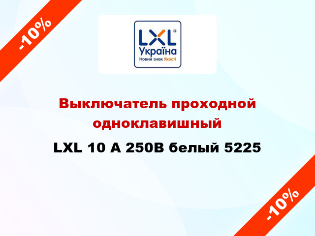 Выключатель проходной одноклавишный LXL 10 А 250В белый 5225