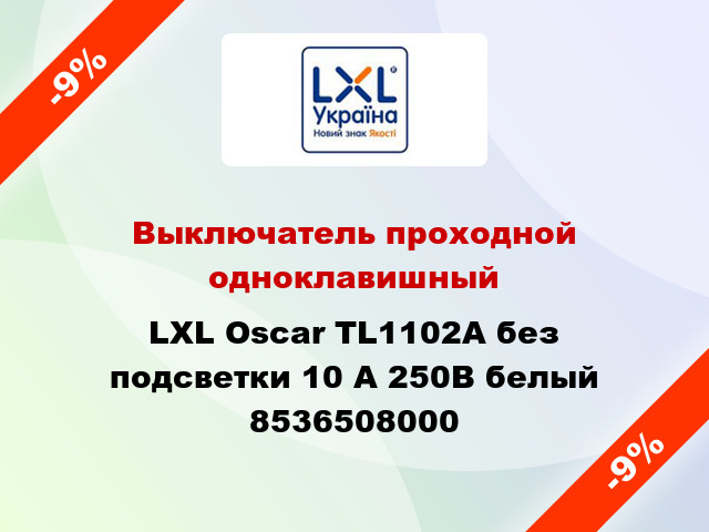 Выключатель проходной одноклавишный LXL Oscar TL1102A без подсветки 10 А 250В белый 8536508000