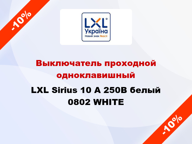 Выключатель проходной одноклавишный LXL Sirius 10 А 250В белый 0802 WHITE