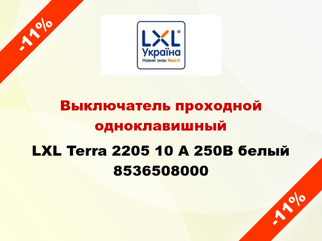 Выключатель проходной одноклавишный LXL Terra 2205 10 А 250В белый 8536508000