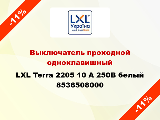 Выключатель проходной одноклавишный LXL Terra 2205 10 А 250В белый 8536508000