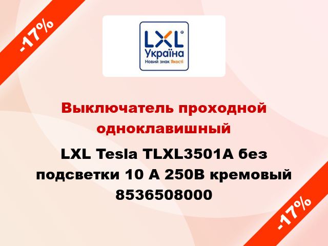 Выключатель проходной одноклавишный LXL Tesla TLXL3501A без подсветки 10 А 250В кремовый 8536508000