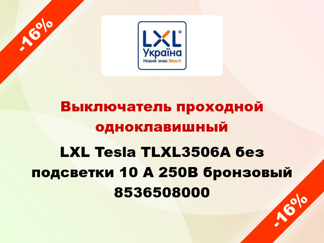 Выключатель проходной одноклавишный LXL Tesla TLXL3506A без подсветки 10 А 250В бронзовый 8536508000